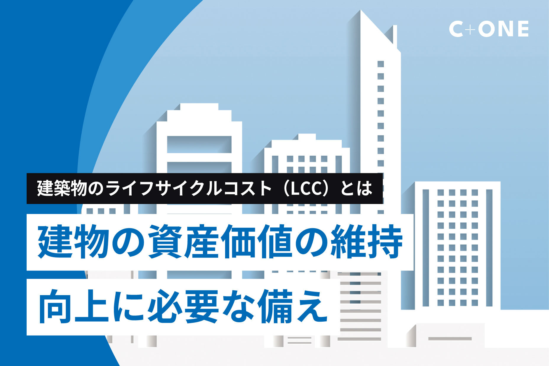 建築物のライフサイクルコスト（LCC）とは｜建物の資産価値の